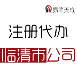 聊城临清公司注册代办_临清代理公司注册公司_聊城临清公司代办代理