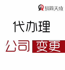 聊城公司变更代理公司_聊城代理公司变更公司