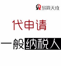 聊城企业一般纳税人代办理 代申请公司