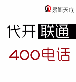 山东聊城企业联通400电话号码安装办理费用