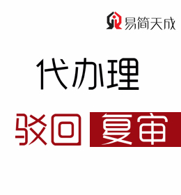 聊城商标注册代理公司：商标驳回复审代办理公司哪家专业好 收费标准价格