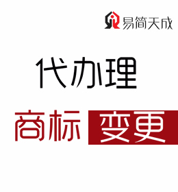 聊城商标注册代理公司变更流程手续代办理收费标准那家公司好费用