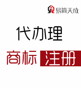 聊城快速商标注册公司费用代办理商标事务所收费标准价格哪家好