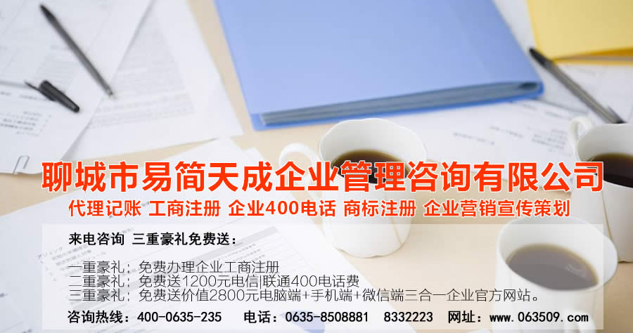 聊城企业代理记账，聊城代理记账公司，聊城公司注册代办，聊城公司注册代理，聊城代理企业记账，聊城商标注册公司，聊城商标注册代理