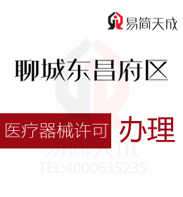 聊城东昌府区医疗器械经营许可证代办理所需的材料