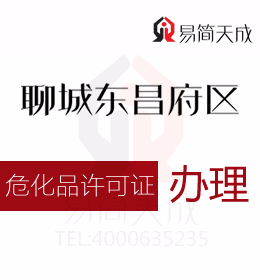 聊城东昌府区代办理危化品许可证所需要申请的材料