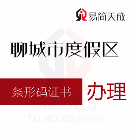 聊城旅游度假区代办理条形码证需要注意些什么