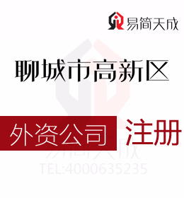 聊城高新区外资公司名称注册查询所需材料及名称核准程序有哪些