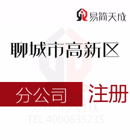 聊城高新区代办公司讲述分公司子公司与代表处的特点