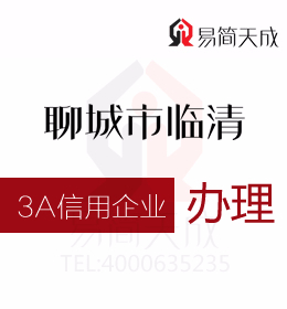 3A信用包括哪3A办理3A企业信用有什么好处