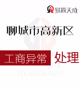 聊城高新区企业为什么被列入经营异常公司怎样移出经营异常名单