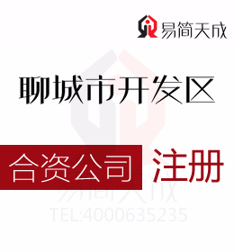 聊城经济技术开发区代办公司营业执照如何注册合资公司