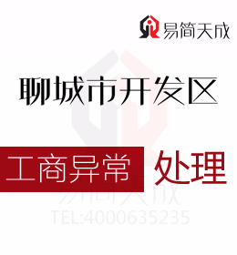 聊城经济技术开发区公司经营异常可以注销吗