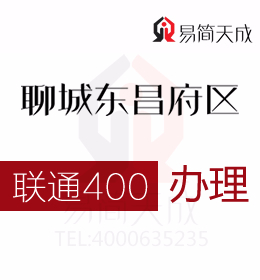 聊城东昌府区联通400电话办理有哪些优势