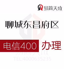 聊城东昌府区公司代办理电信400电话应该如何申请
