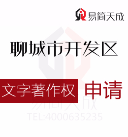 聊城开发区什么样的文字作品可以进行版权登记