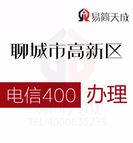 聊城高新区办理电信400电话优势特点有哪些