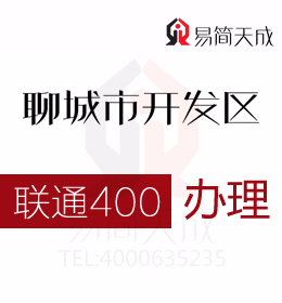 聊城经济开发区代办理400电话有哪些功能