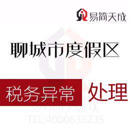 聊城度假区公司被列入税务风险纳税人的原因