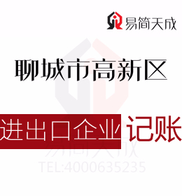 聊城市高新区记账公司处理外贸进出口企业的进项发票