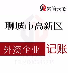 聊城高新区办理外资公司代理记账需要注意什么