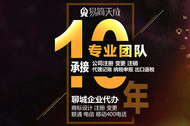 聊城商标注册,聊城注册商标,聊城公司注销,聊城注册公司,聊城出口退税,聊城代理记账公司