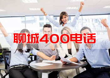 聊城400电话.jpg