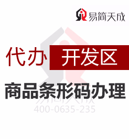聊城开发区69产品包装条形码正规商品条形码申请代办理