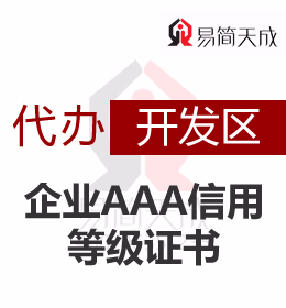 聊城开发区区3A荣誉证书企业AAA信用等级代办理流程及费用
