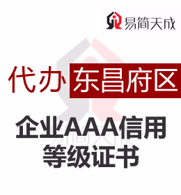 聊城东昌府区企业AAA信用等级3A荣誉证书代办理流程及费用