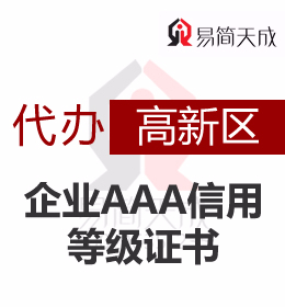 聊城高新区AAA信用等级证书企业3A荣誉证书代办理流程及价格