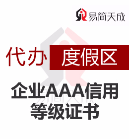 聊城度假区AAA信用等级证书企业3A荣誉证书代办理价格及申请流程