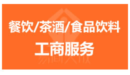 餐饮/茶酒/食品饮料公司注册