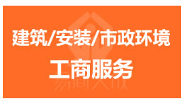 聊城建筑/安装/市政环境公司注册