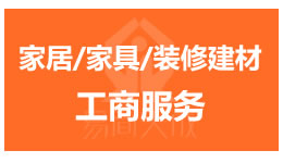 聊城家居/家具/装修建材公司营业执照注册